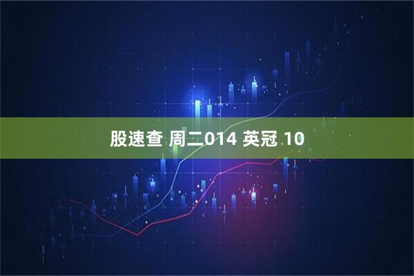 股速查 周二014 英冠 10